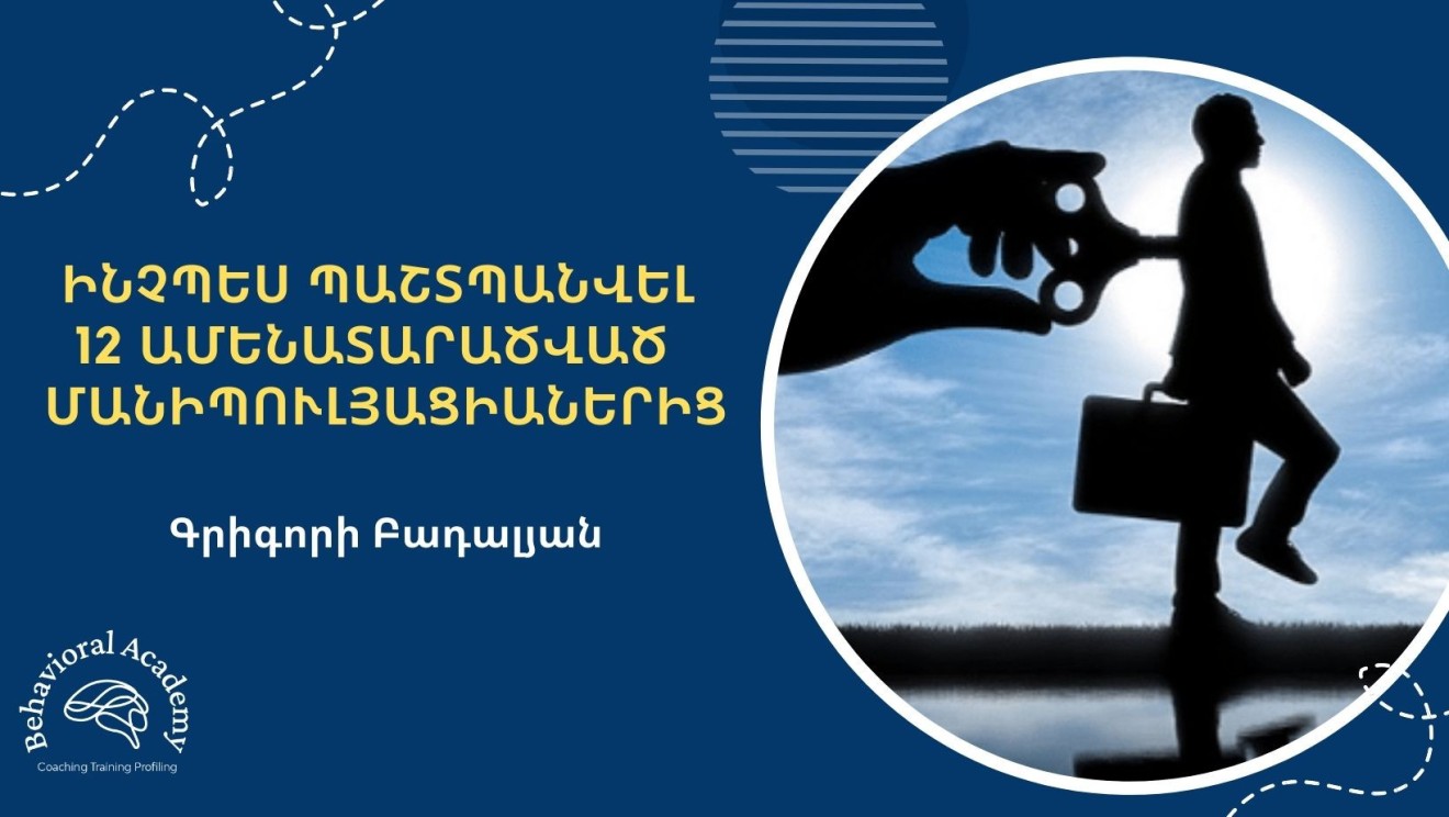 ԻՆՉՊԵՍ ՊԱՇՏՊԱՆՎԵԼ 12 ԱՄԵՆԱՏԱՐԱԾՎԱԾ ՄԱՆԻՊՈՒԼՅԱՑԻԱՆԵՐԻՑ